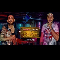 Mahragan Master Maghror (feat. شواحه) - Single - ابو ليله