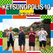Ketsunopolis 10 - ケツメイシ