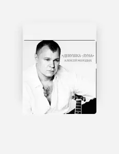 Aleksey Molodyh सुनें, म्यूज़िक वीडियो देखें, बायो पढ़ें, दौरे की तारीखें और बहुत कुछ देखें!
