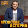 Курас, Валерий - Такси