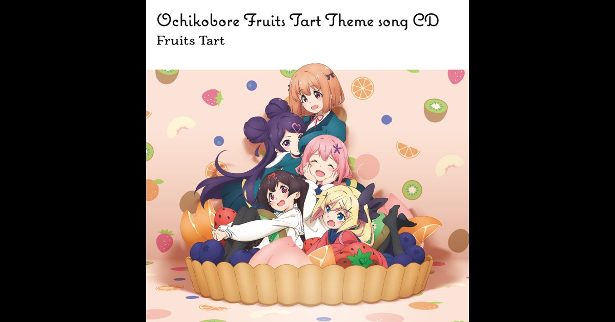 Amazon.co.jp: 【Amazon.co.jp限定】おちこぼれフルーツタルト