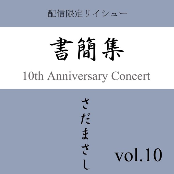 さだまさしレコード書簡集 さだまさしレコード書簡集 書簡集(第一~十信) - さだまさし