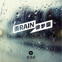 雨 - Single - YUAN