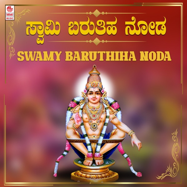 Swamy Baruthiha Noda