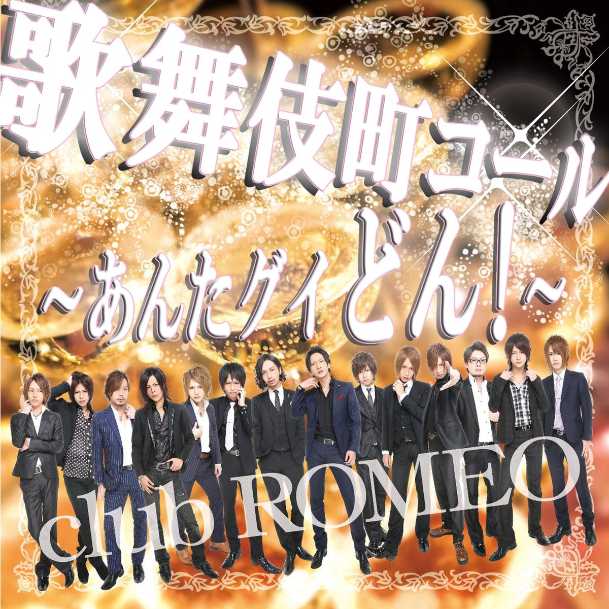 Club Romeoの 歌舞伎町コール あんたグイどん Single をapple Musicで Club Romeoの 歌舞伎町コール あんたグイどん Single をapple Musicで