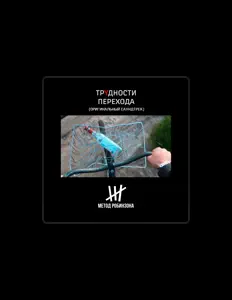 Hör dir Метод Робинзона an, schau dir Musikvideos an, lies die Biografie, finde Tourdaten und mehr!