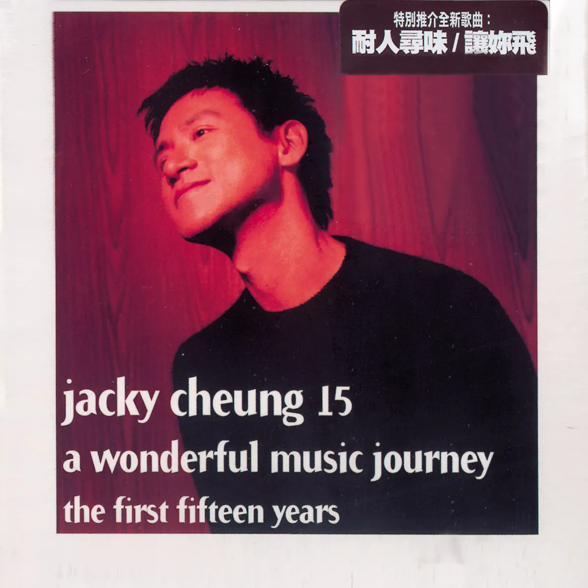 张学友 - Jacky Cheung 15 (2000) [iTunes Plus AAC M4A] ​​​-新房子