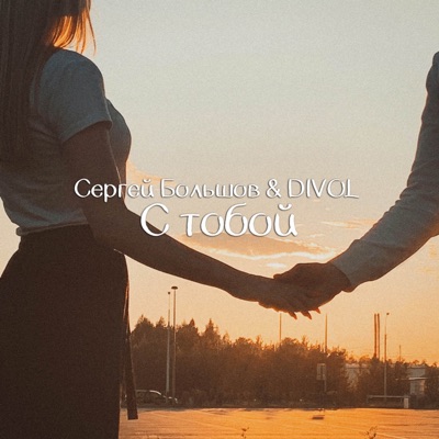 С тобой - Single