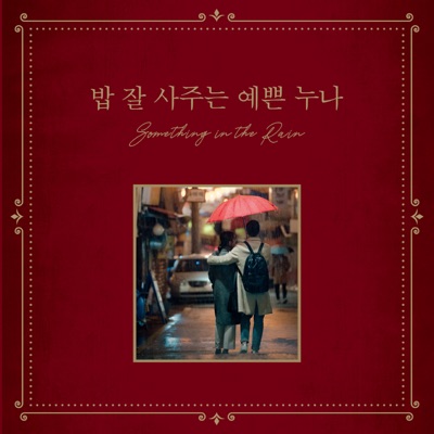 Something In the Rain (Music from the Original TV Series) - Single (Special Edition)