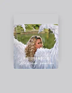 Listen to Виктория Макеева, watch music videos, read bio, see tour dates & more!