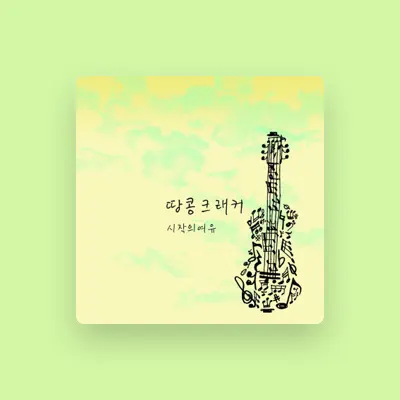 Listen to 땅콩크래커, watch music videos, read bio, see tour dates & more!