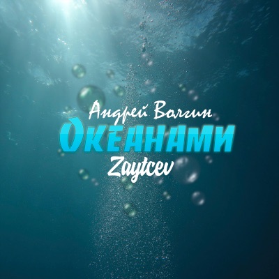 Океанами (feat. Zaytcev) - Single