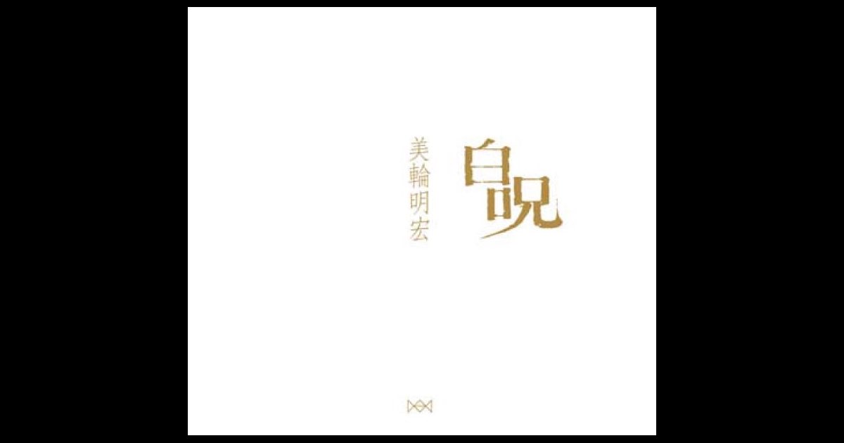 白呪 - 美輪明宏のアルバム - Apple Music