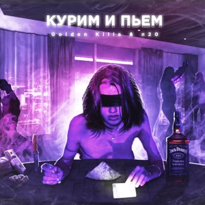 Курим и пьем (feat. п20)