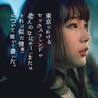 東京におけるセックスフレンドや恋人のなにがし(またはそれに似た情事)について聞いて書いた。 - EP - Shirakami Mashiro