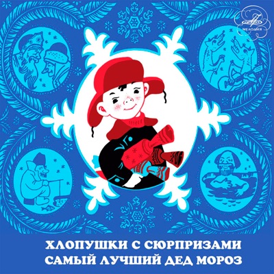Хлопушки с сюрпризами и Самый лучший Дед Мороз