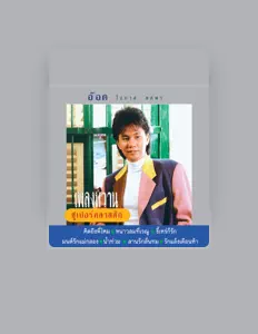 Escucha a อ๊อด โอภาส ทศพร, mira videos musicales, lee su biografía, consulta las fechas de las gira y más.