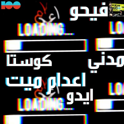 مهرجان اعدام ميت - Single