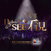 我要看見 (敬拜讚美專輯21) - 讚美之泉