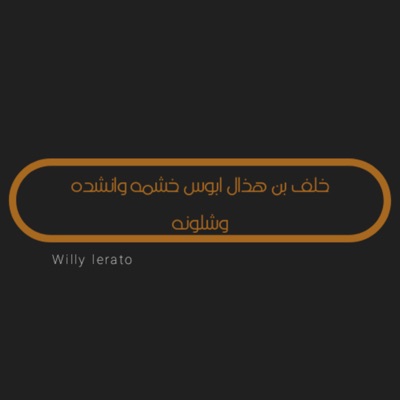 Willy Lerato - خلف بن هذال ابوس خشمه وانشده وشلونه