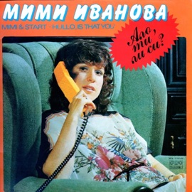 Магазин За Носталгия Mimi Ivanova & ВИГ Старт