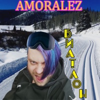 Биатлон - Single - Amoralez