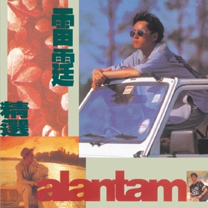 Alan Tam (譚詠麟) - Oi Ching Haam Jing (愛情陷阱) - Line Dance Chorégraphe