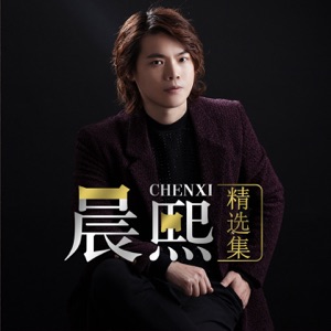 Chen Xi (晨熙) - Your Man Is Not A God (男人不是神) - 排舞 音樂