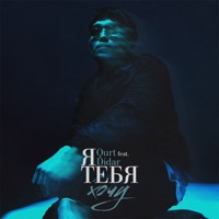Я тебя хочу (feat. Didar) - Single - qurt