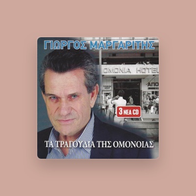 聆聽 Giorgos Margaritis、觀看音樂影片、閱讀小傳、查看巡演日期等！