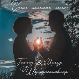 Син Минеке Генэ Gulnaz & Ильсур Шарипжановлар