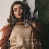 ЧЕБОТИНА Люся - Два выстрела