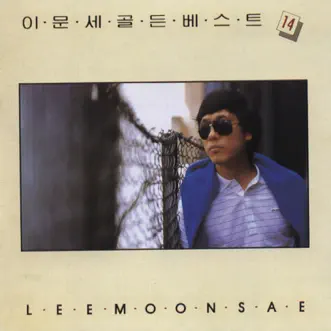 붉은 노을 by Lee Moon Sae song reviws