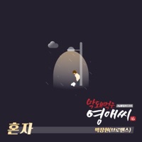 막돼먹은 영애씨 시즌 16 (Original Soundtrack), Pt. 8 - Single - Park Jang Hyeon