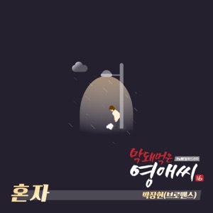 막돼먹은 영애씨 시즌 16 (Original Soundtrack), Pt. 8 - Single