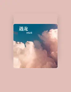 Listen to 田晏希, watch music videos, read bio, see tour dates & more!