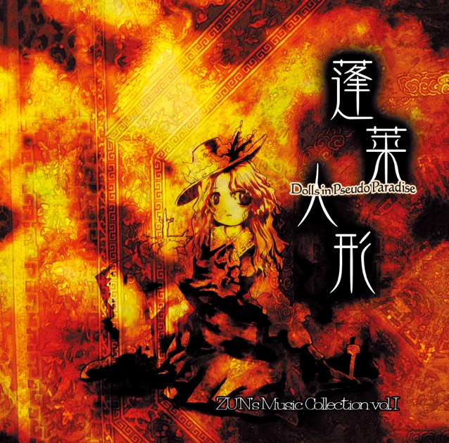 未知の花 魅知の旅 - Single - 上海アリス幻樂団のアルバム
