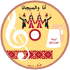 أنا والميجانا - Hayaf Yassine