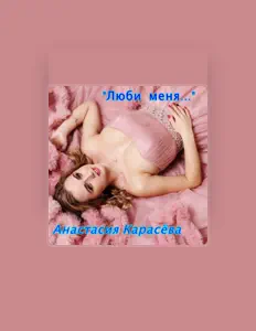 Listen to Анастасия Карасёва, watch music videos, read bio, see tour dates & more!