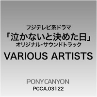 フジテレビ系ドラマ 泣かないと決めた日 オリジナル・サウンドトラック - Yugo Kanno