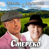 Смерека — Микола Гнатюк & Анатолій Гнатюк