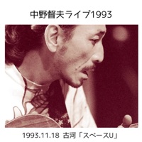 Tokuo Nakano LIVE 1993(Furukawa city,Ibaraki@SpaceU Furukawa,18 Nov.1993)