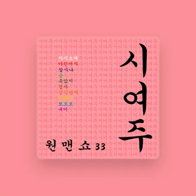 Listen to Siyeoju, watch music videos, read bio, see tour dates & more!