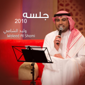 EP - جلسات وناسة 2010 - Waleed Al Shami