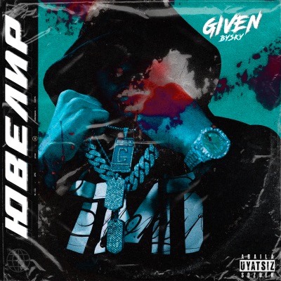 Ювелир - Single