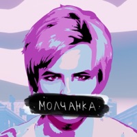 Молчанка - Single - ШАРЫ
