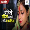 Pahile Pahil Kaini Chhath Ke Baratiya - Single