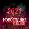 Новогодние песни 2021