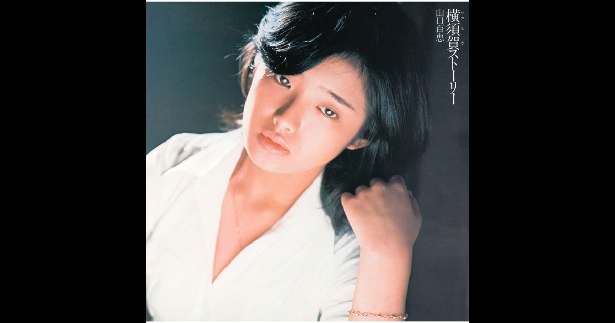 横須賀ストーリー - 山口百恵のアルバム - Apple Music