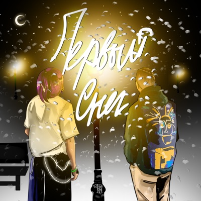 Первый снег - Single